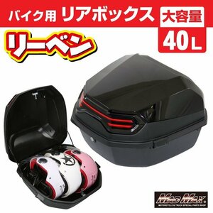 バイク用品 リアボックス リーベン トップケース 40L ブラック/原付 パニアケース 収納ボックス ツーリング キャンプ【送料800円】