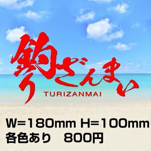 釣り三昧 ステッカー 18*10cm　すしざんまいではありません　海釣り ルアー バス釣り 大漁 クーラーボックス 船釣り*