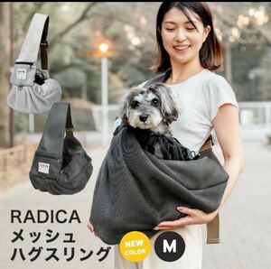 犬 猫 ラディカ メッシュハグ スリング Mサイズ キャリー　おまけ　ペットパラダイス エプロン