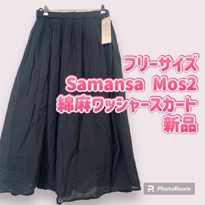 サマンサモスモス Samansa Mos2 綿　麻　ワッシャーロングスカート　新品 ウエストゴム