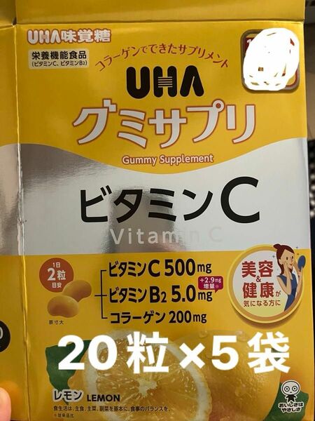 UHA グミサプリ　ビタミンC レモン味 20粒×5袋　100個