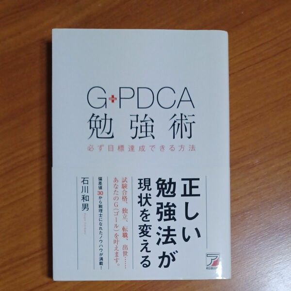 Ｇ－ＰＤＣＡ勉強術 必ず目標達成できる方法