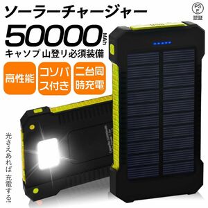 50000mAh大容量ソーラーモバイルバッテリー　急速充電　２台同時充電 　PSE認証済 地震/災害 耐衝撃アウトドア