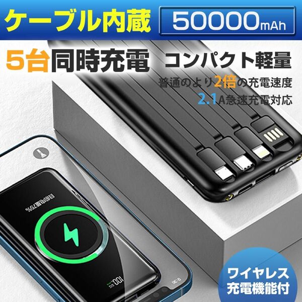 50000mahワイヤレスモバイルバッテリー 大容量充電器 iphone ケーブル内蔵 薄型急速充電 コードレス PSE認証 