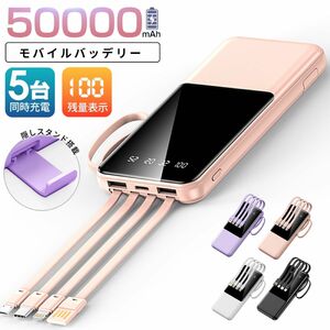 【数量限定】50000mah★5台同時急速充電 薄型モバイルバッテリー 小型 携帯便利★急速充電・災害対策★４種ケーブル内臓