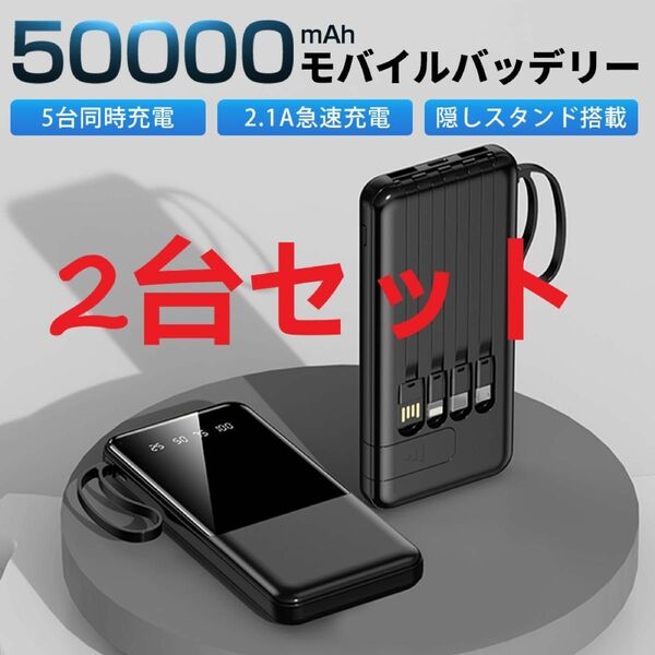 【2台セット】モバイルバッテリー 50000mAh 大容量 軽量 急速充電 5台同時充電可能 残量表示 防災地震 PSE認証済 