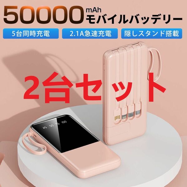 【2台セット】モバイルバッテリー 50000mAh 大容量 軽量 急速充電 5台同時充電可能 残量表示 防災地震 PSE認証済 