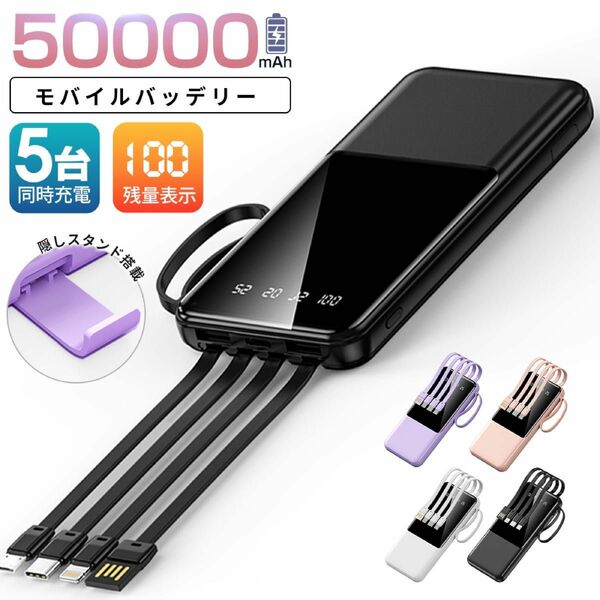 【数量限定】50000mah★5台同時急速充電 薄型モバイルバッテリー 小型 携帯便利★急速充電・災害対策★４種ケーブル内臓