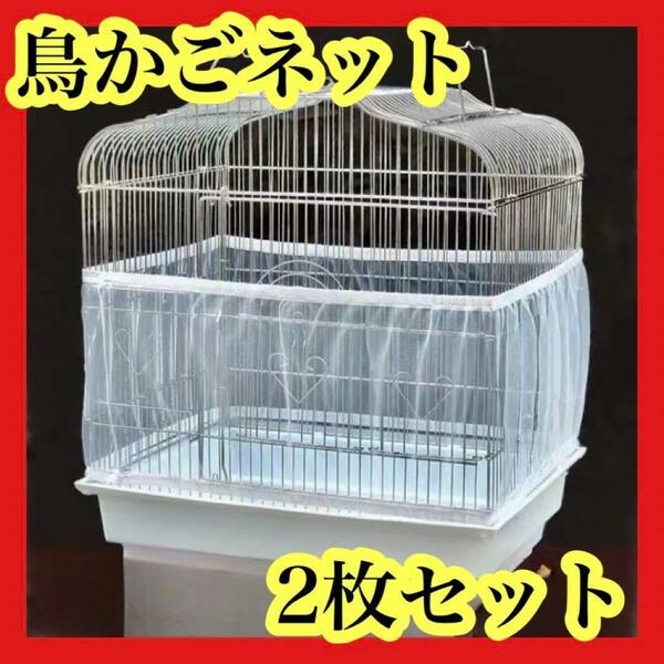 鳥かごネット　ネットカバー　ケージカバー　お掃除簡単　飛び散り防止　　小動物