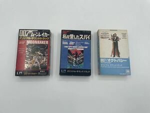 007 ムーンレイカー 私が愛したスパイ オクトパシー サウンドトラック 3本セット カセット 現状品