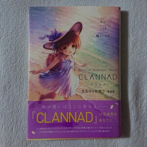 Official Another Story CLANNAD クラナド 光見守る坂道で 新装版 Key ごとＰ 樋上いたる