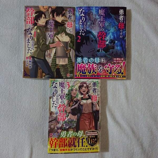 勇者の母ですが、魔王軍の幹部になりました。 ３巻セット 野山歩 ツヅル