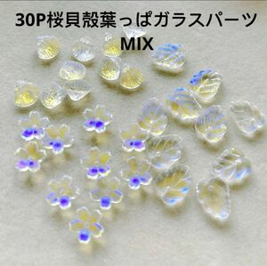 30P高品質ガラス製穴ありクリアオーロラ貝殻葉っぱ桜パーツアクセサリーDIY手芸クリスタルAB衣装にハンドメイドガラスストーン材料