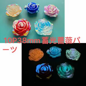 10P38mmほど蓄光グラデーションオーロラ薔薇パーツ3D立体DIYハンドメイド夜光手芸材料アクセサリーパーツデコパーツローズ光る