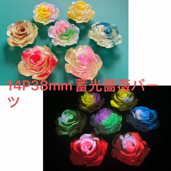 14P38mmほど蓄光グラデーションローズパーツ薔薇パーツ花3D立体DIYハンドメイドパーツ手芸材料夜光ヘアーアクセサリーデコ