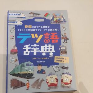 テツ語辞典　鉄道にまつわる言葉をイラストと豆知識でプァーン！と読み解く （鉄道にまつわる言葉をイラストと豆知識でプ） 栗原景池田邦