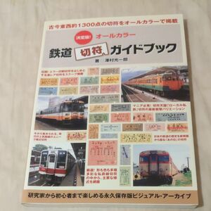 決定版！オールカラー鉄道切符ガイドブック 澤村光一郎／著