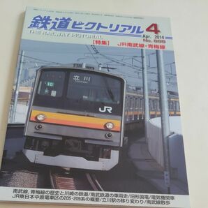 鉄道ピクトリアル ２０２４年４月号 （電気車研究会）南武線青梅線満州鉄道布引電気鉄道