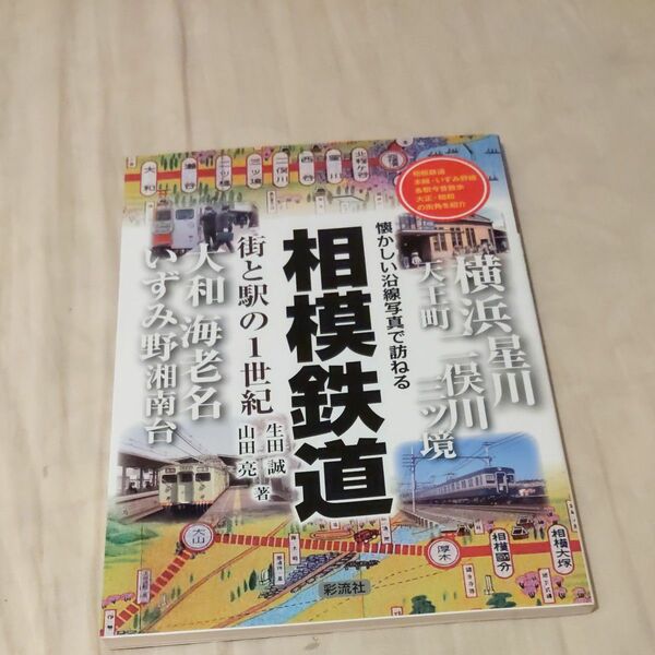 懐かしい沿線写真で訪ねる 街と駅の1世紀相模鉄道