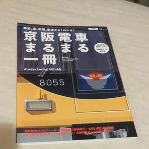 京阪電車 まるまる一冊 (JTBの交通ムック)