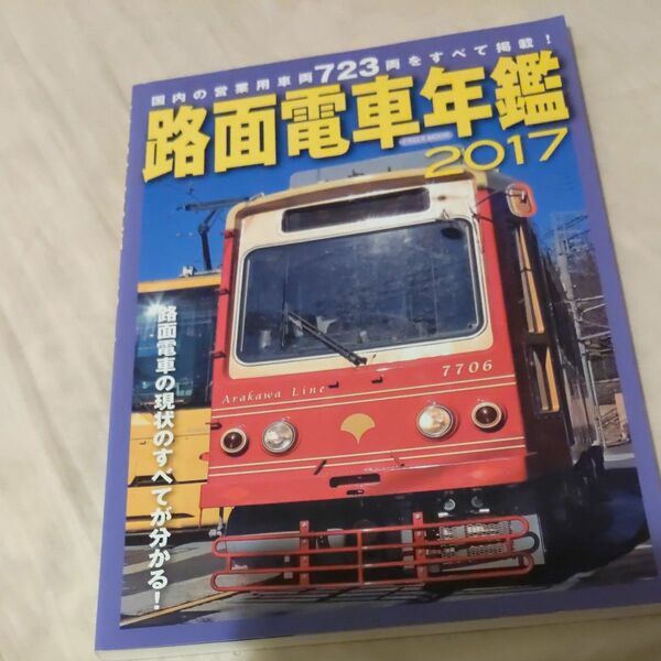 路面電車年鑑2017 (書籍) [イカロス出版]