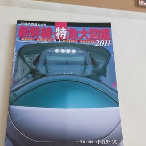新幹線・特急大図鑑　２０１１ （ＪＴＢの交通ムック） 小賀野実／写真・文・構成