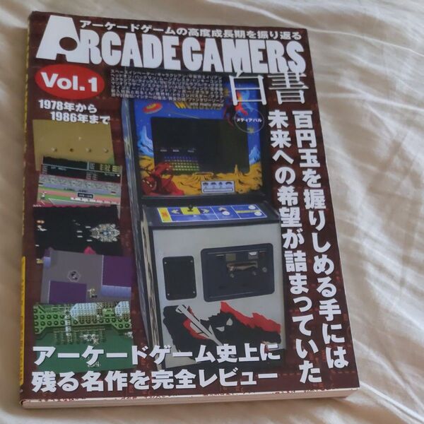ARCADE GAMERS (アーケードゲーマーズ) 白書 Vol.1