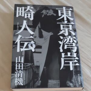 東京湾岸畸人伝　山田清機