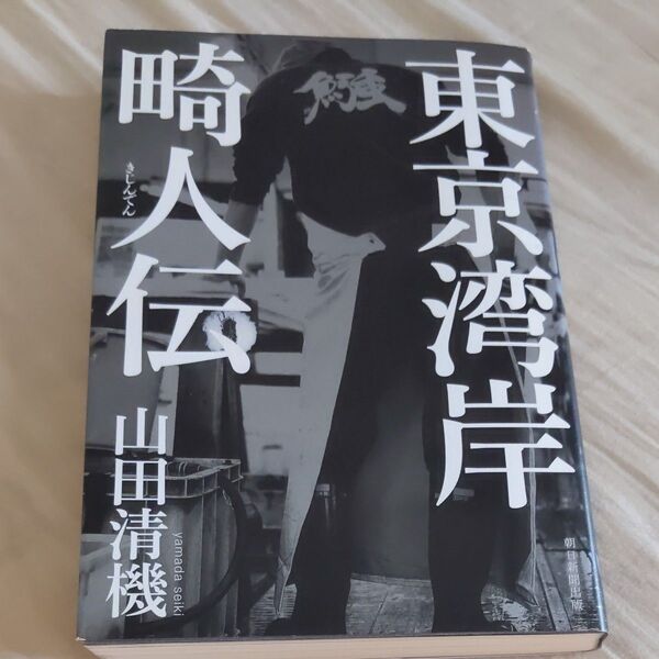 東京湾岸畸人伝 山田清機