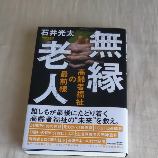 無縁老人　高齢者福祉の最前線 石井光太／著