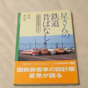 星さんの鉄道昔ばなし （マイロネＢＯＯＫＳ　０１９） 星晃／著　米山淳一／著