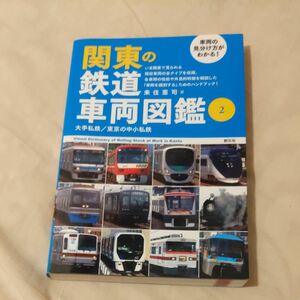 関東の鉄道車両図鑑　車両の見分け方がわかる！　２ 来住憲司／著