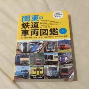 関東の鉄道車両図鑑車両の見分け方がわかる！　１ 来住憲司／著真岡鉄道関東鉄道筑波観光鉄道ひたちなか海浜鉄道鹿島臨海鉄道箱根登山鉄道