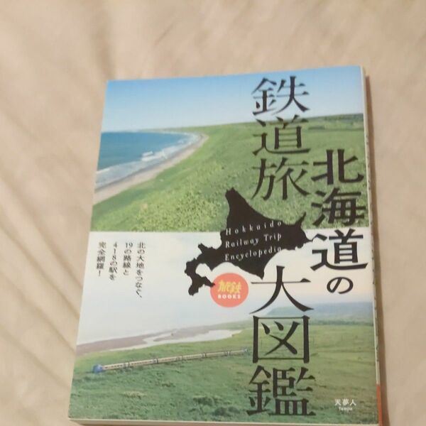 北海道の鉄道旅大図鑑　道南いさりび鉄道函館市電札幌市電千歳線札沼線日高本線留萌線宗谷本線石北本線富良野線石勝線根室本線釧網線