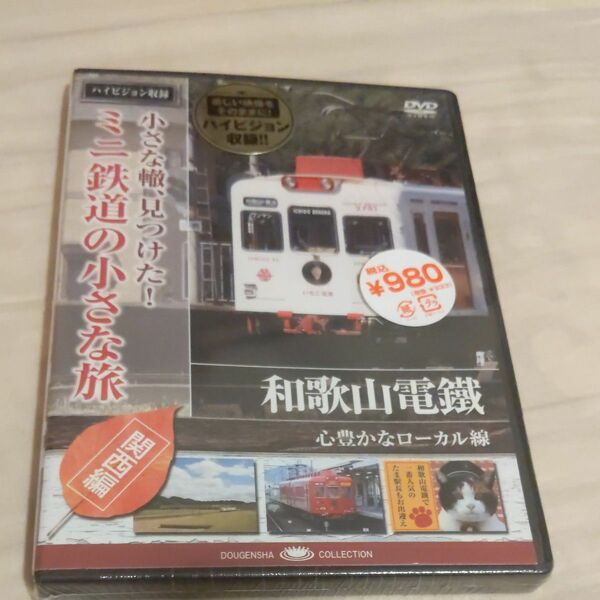 小さな轍、見つけた！ ミニ鉄道の小さな旅 （関西編） 和歌山電鐵 〈愛、そこに根ざして〉 （鉄道） DVD