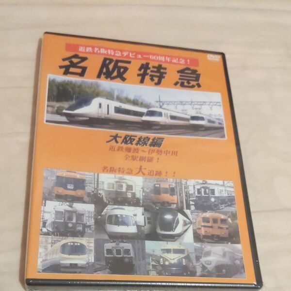 近鉄特急デビュー60周年記念 名阪特急 大阪線編 (鉄道) DVD