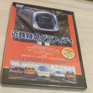 近鉄特急グラフィティ 後編 （鉄道） DVD