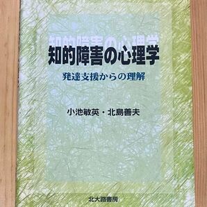 知的障害の心理学　発達支援からの理解 小池敏英／著　北島善夫／著