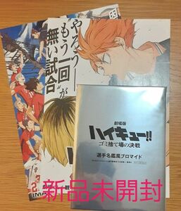 映画　ハイキュー!!　入場者特典　新品未開封　１枚