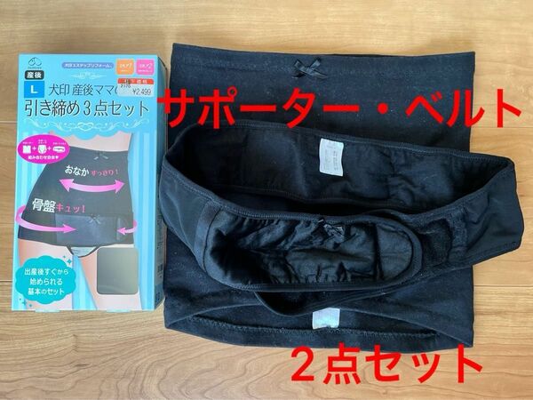 Lサイズ　骨盤ベルト 産後 犬印 リフォーム