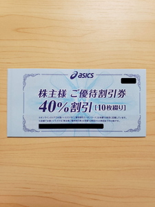 【送料無料・匿名配送・追跡有】アシックス 株主優待券 40%割引券10枚+オンラインストア30%割引10回分 有効期限2024/9/30