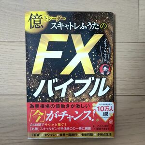 スキャトレふうたのFXバイブル