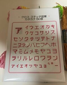 刺繍 カタカナ 文字 図案 刺繍糸おまけ