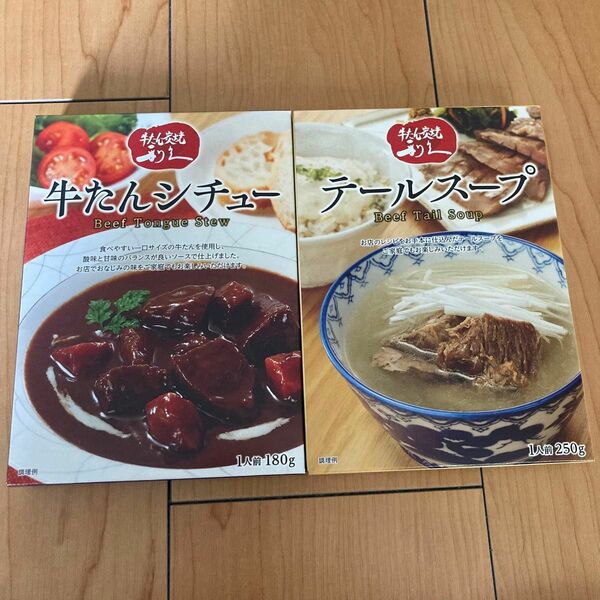 牛たん炭焼 利久 牛たんシチュー テールスープ 各1人前 セット レトルトパウチ 食品 賞味期限2026年3月 牛タン ビーフ 