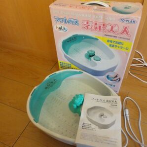 中古 フットバス 素足美人 TO-PLAN FBM−5000 東京企画販売 足裏マッサージ 健康家電