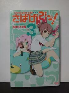 さばげぶっ!(3) (講談社コミックスなかよし) 松本ひで吉 /中古本!!//