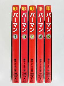 漫画コミック文庫【パーマン 1-5巻・全巻完結セット】藤子・F・不二雄★小学館文庫