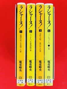 漫画コミック文庫【ラシャーヌ! 1-4巻・全巻完結セット】魔夜峰央★白泉社文庫