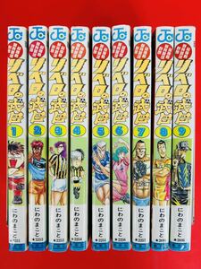 漫画コミック【リベロの武田・超機動暴発蹴球野郎1-9巻・全巻完結セット】にわのまこと★ジャンプコミックス☆〈レターパック値引あり〉