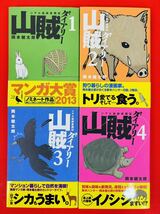 漫画コミック【山賊ダイアリー 1-7巻・全巻完結セット】岡本健太郎★イブニングKC☆講談社〈レターパック値引あり〉_画像4